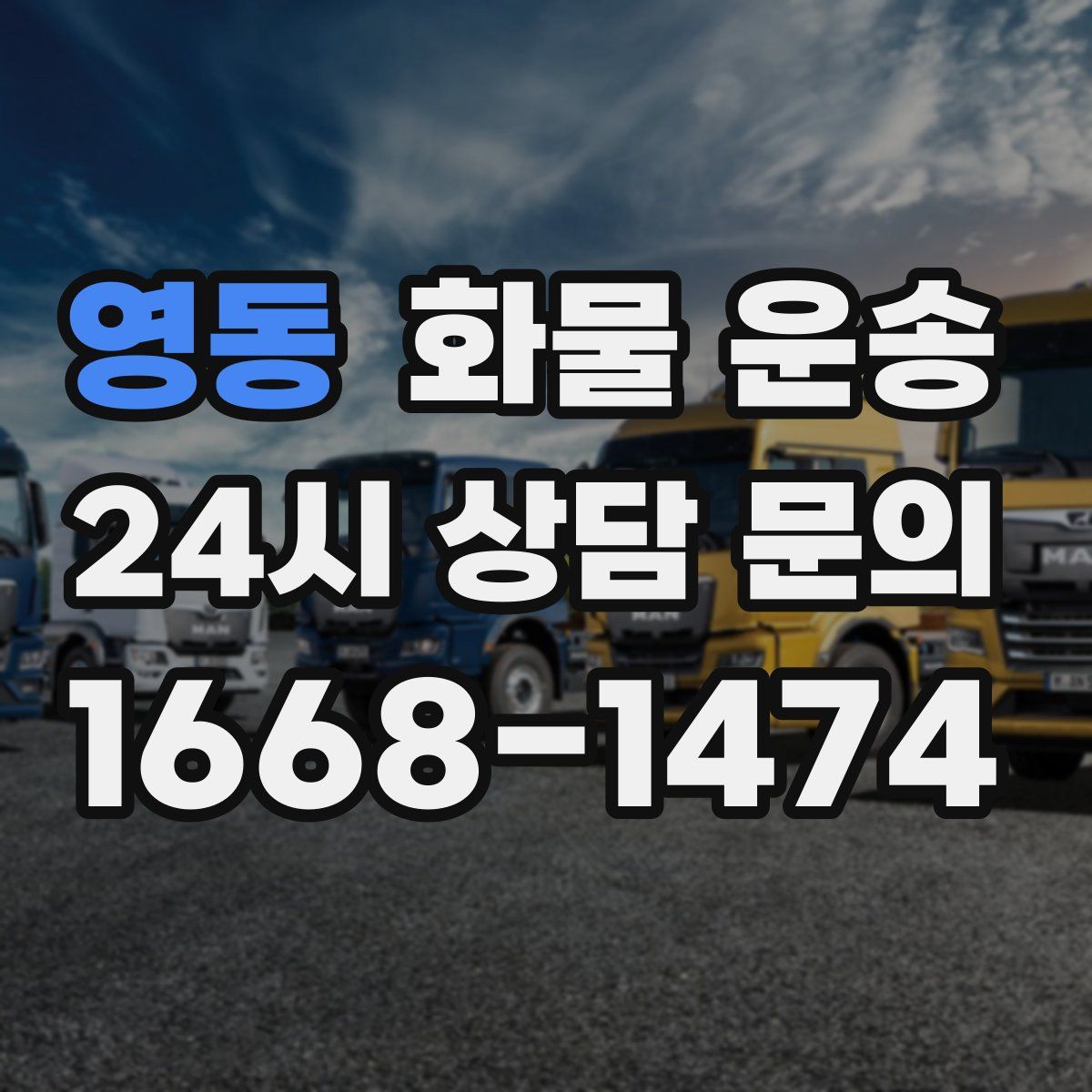 영동 화물 운송