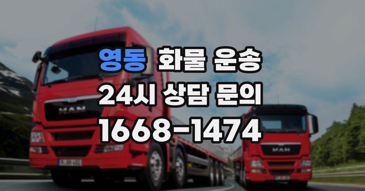 영동 화물 운송