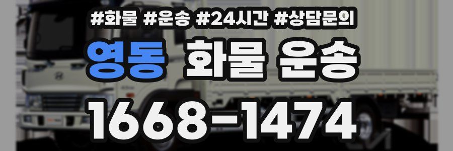 영동 화물 운송