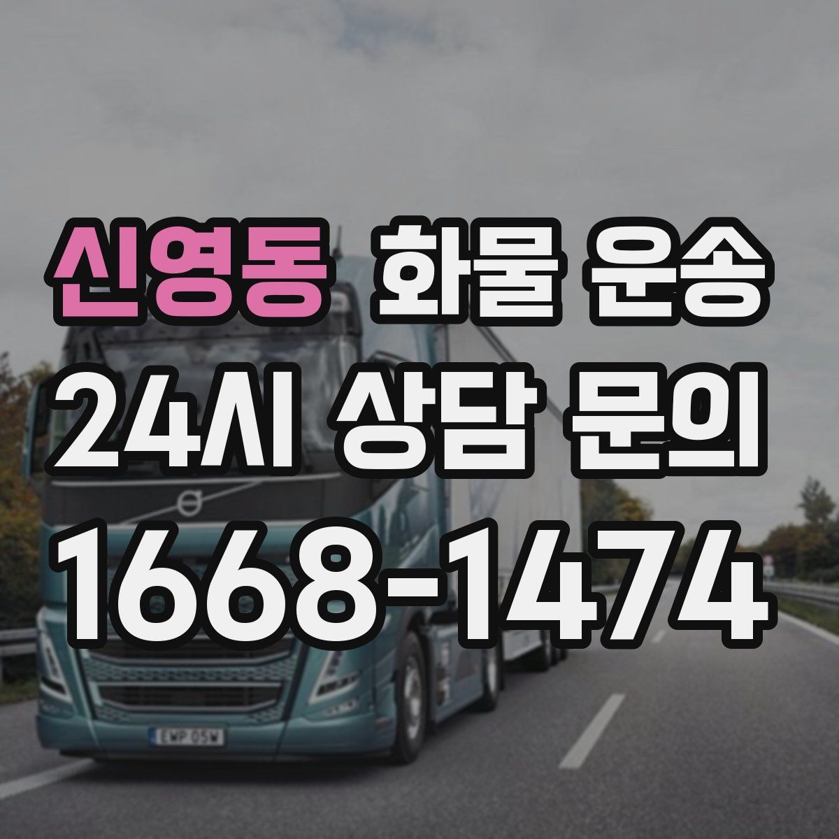 신영동 화물 운송