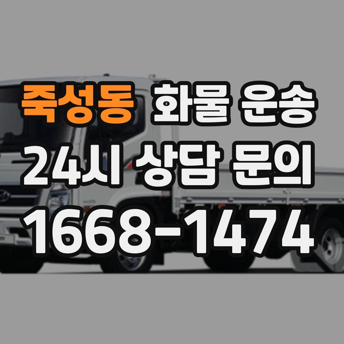 죽성동 화물 운송 주 23회 정기 운송 운영하는 방식
