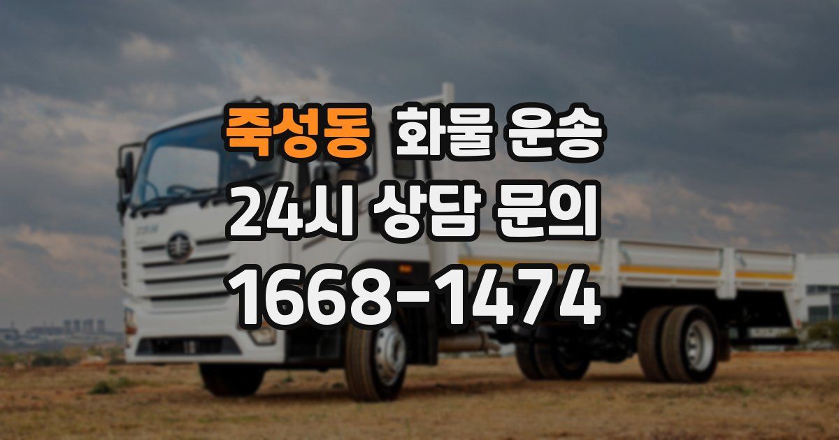 죽성동 화물 운송