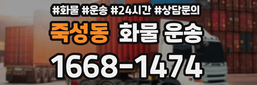 죽성동 화물 운송