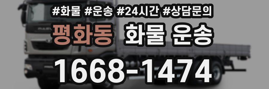 평화동 화물 운송