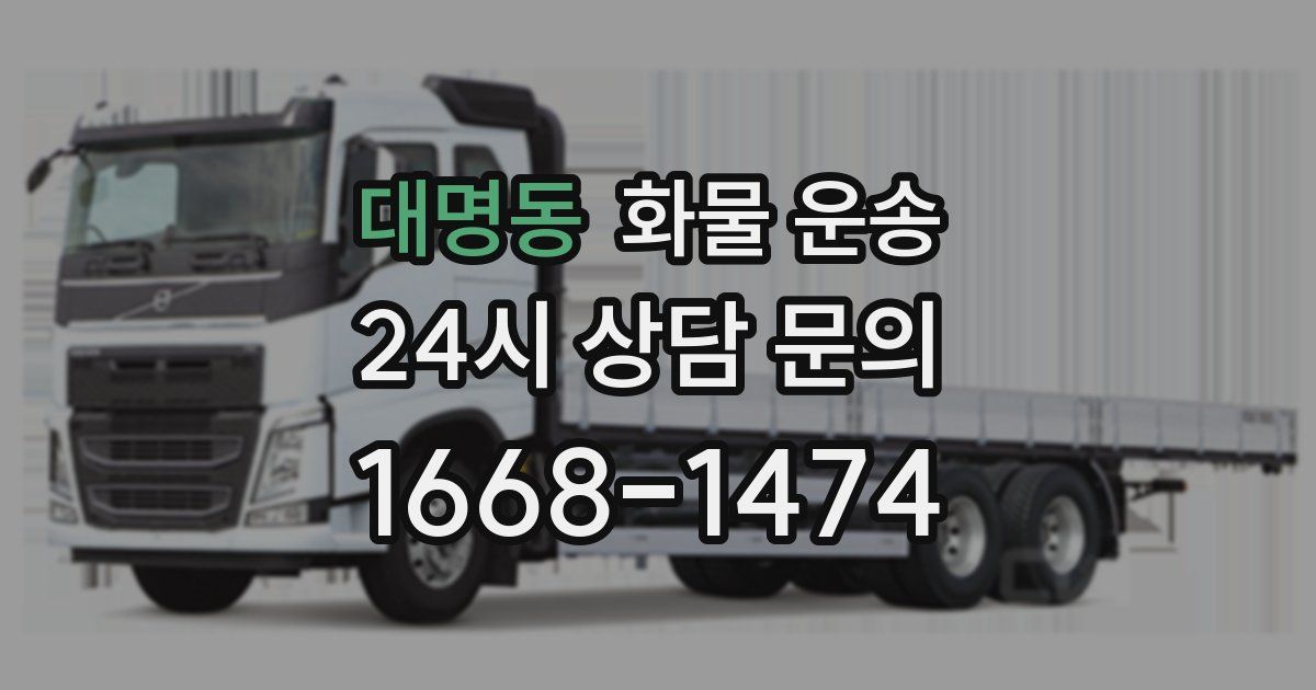 대명동 화물 운송