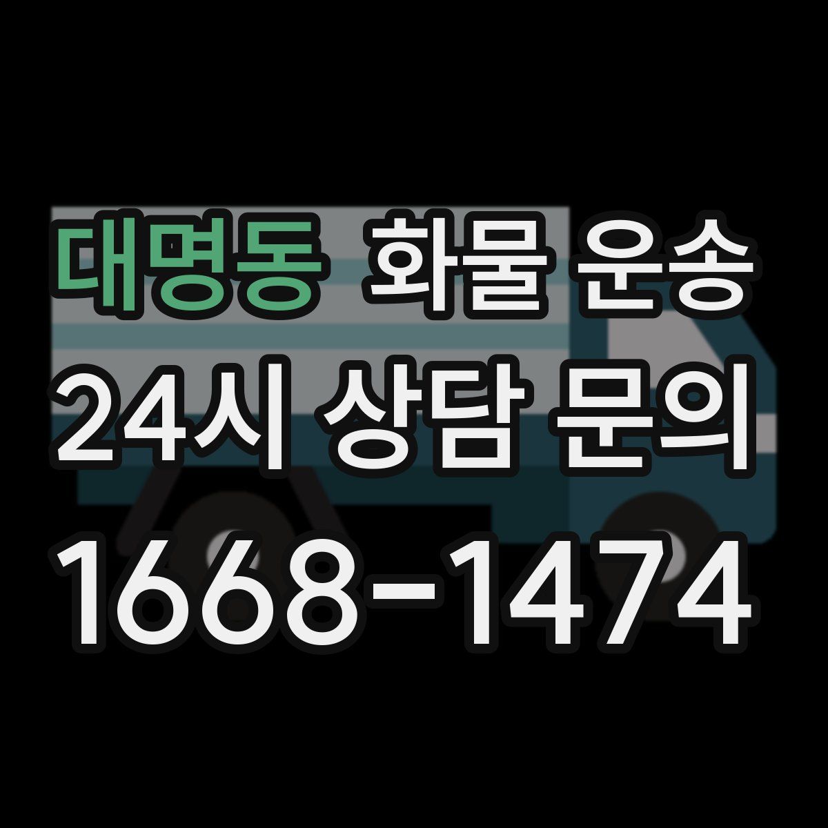 대명동 화물 운송