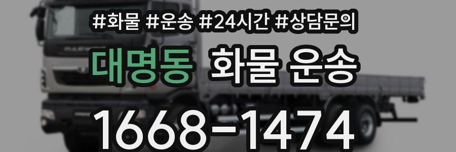 대명동 화물 운송