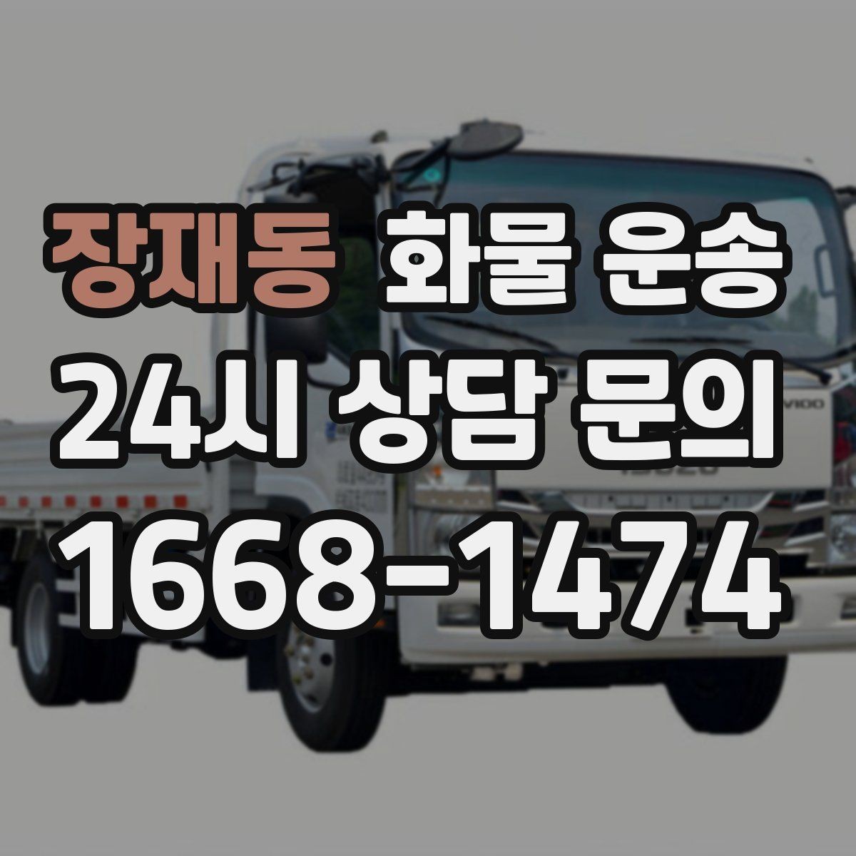 장재동 화물 운송 페인트 액체 화물 운송 시 새지 않게 하는 방법