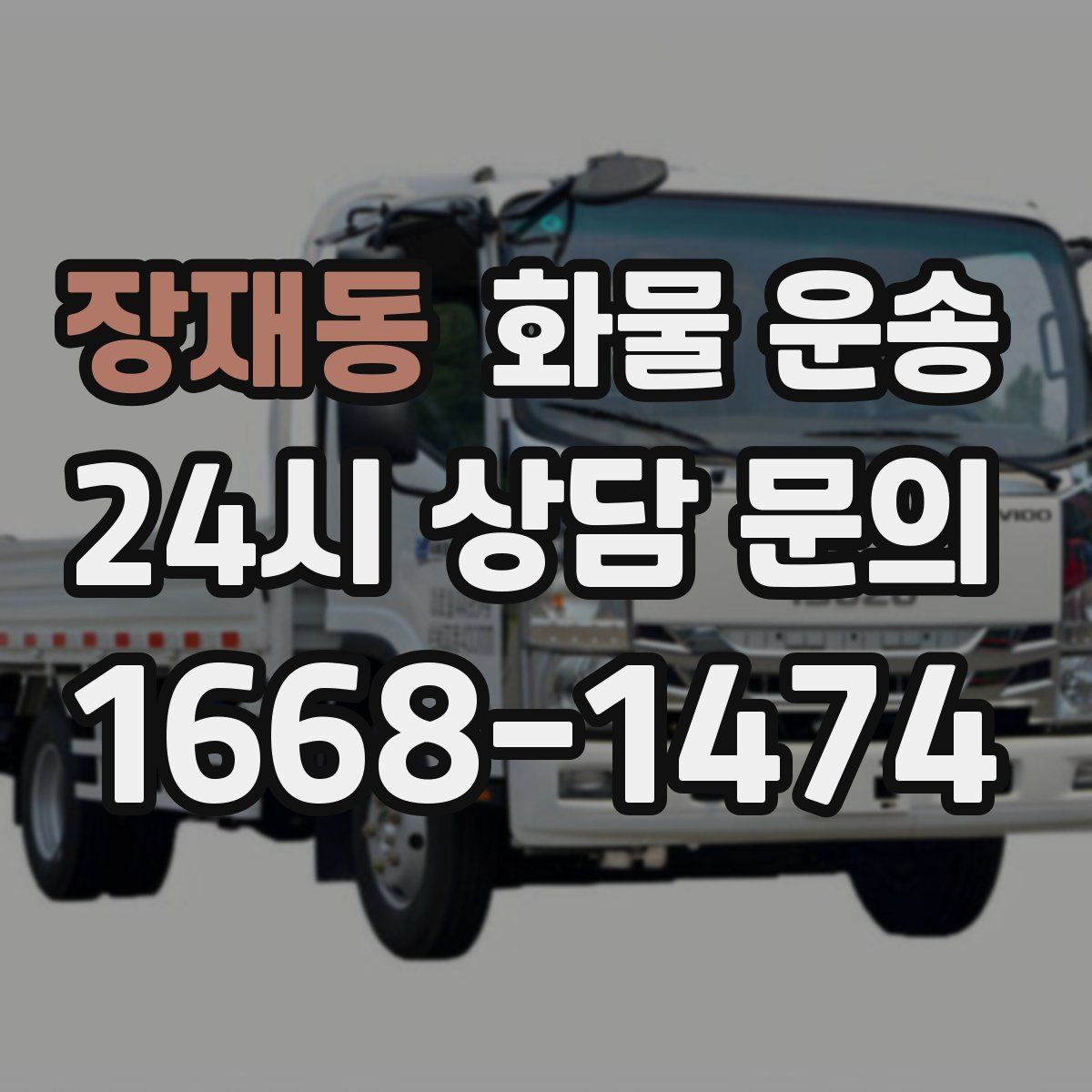 장재동 화물 운송