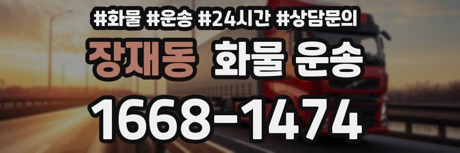 장재동 화물 운송