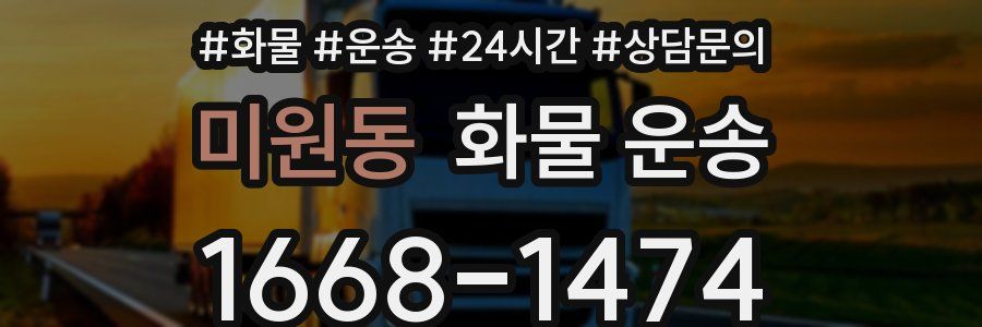미원동 화물 운송