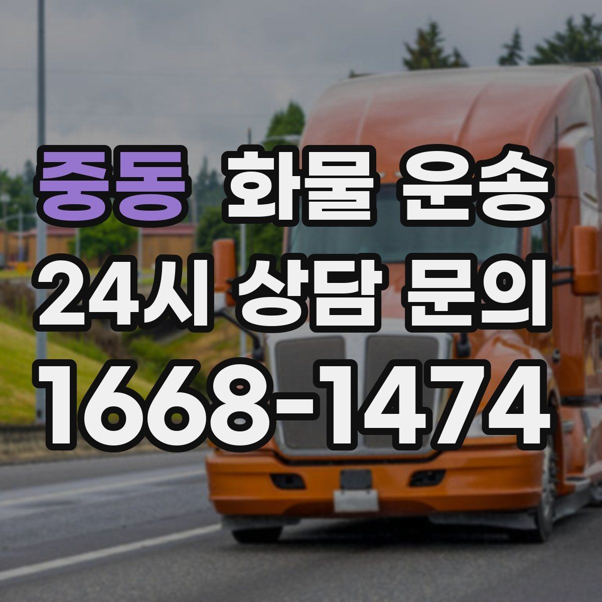 중동 화물 운송 빠른 배차를 위해 꼭 알려야 할 3가지