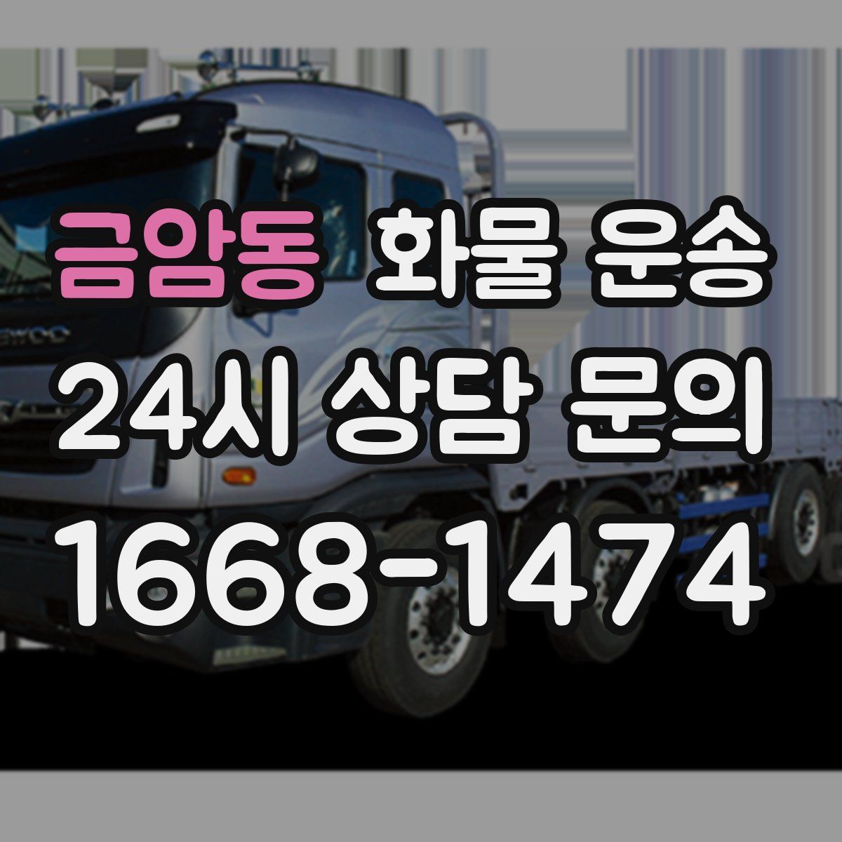 금암동 화물 운송