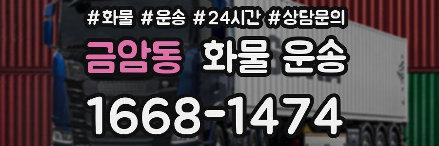 금암동 화물 운송