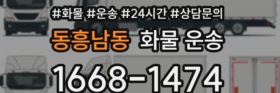동흥남동 화물 운송
