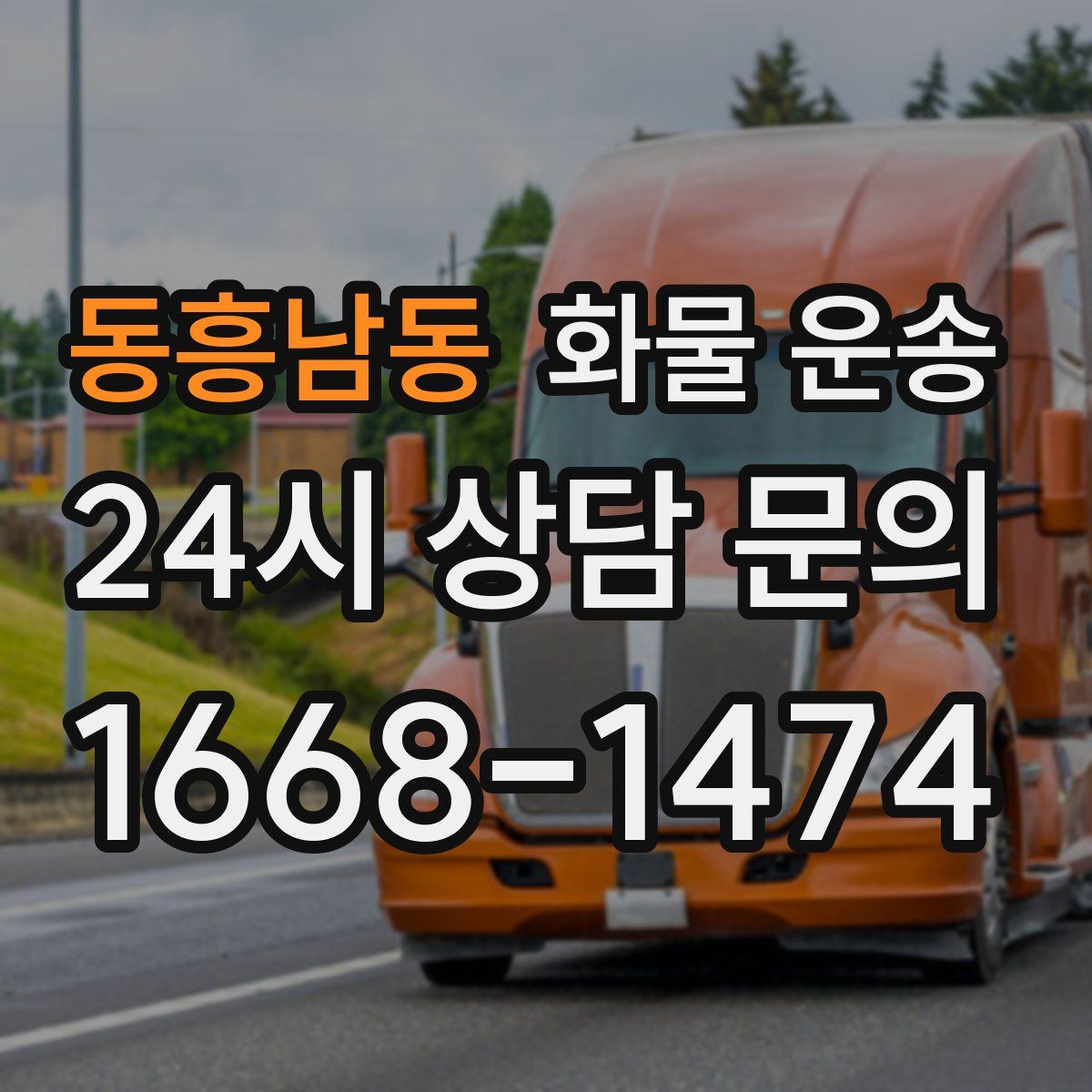 동흥남동 화물 운송