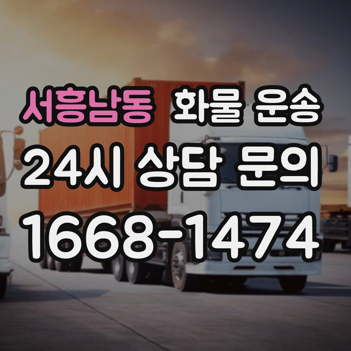 서흥남동 화물 운송