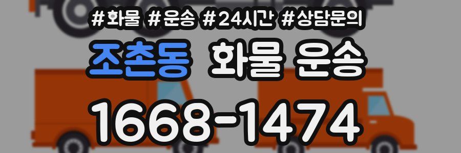 조촌동 화물 운송