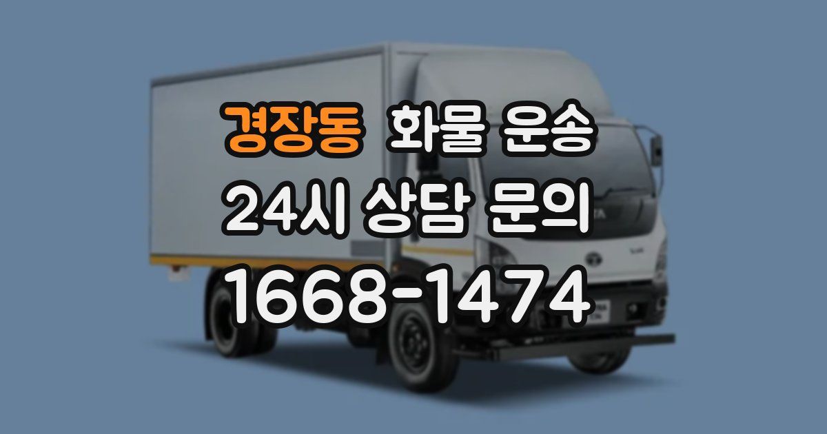 경장동 화물 운송