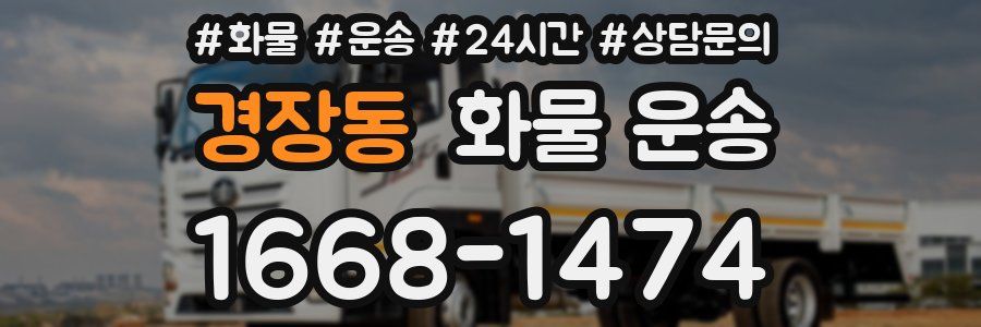 경장동 화물 운송