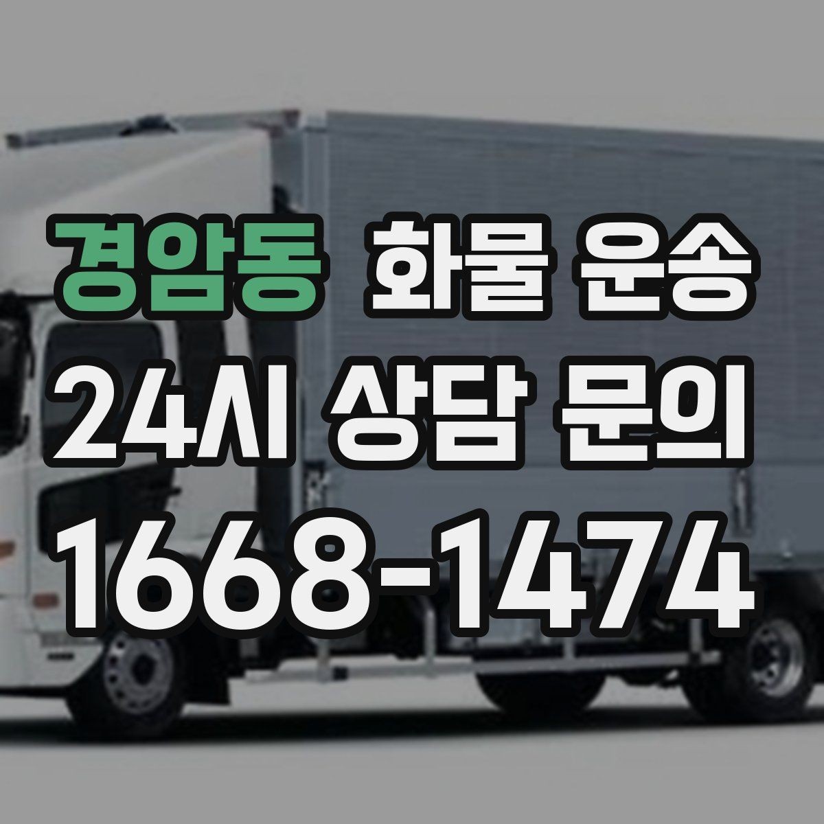경암동 화물 운송 기사 도착 전에 준비하면 좋은 상차 체크리스트