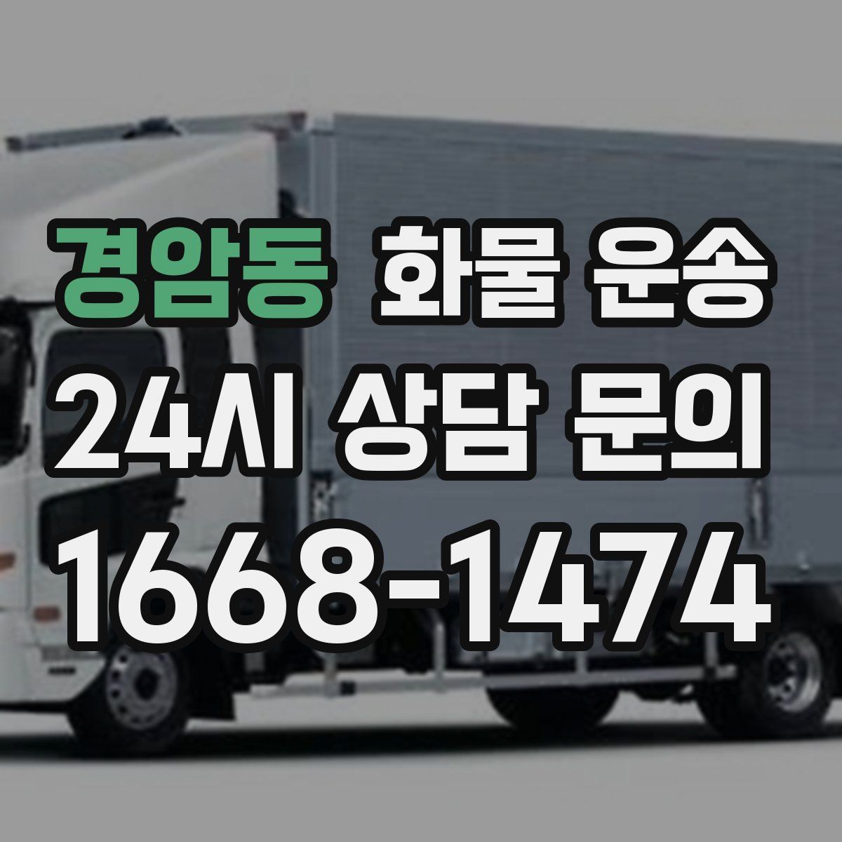 경암동 화물 운송