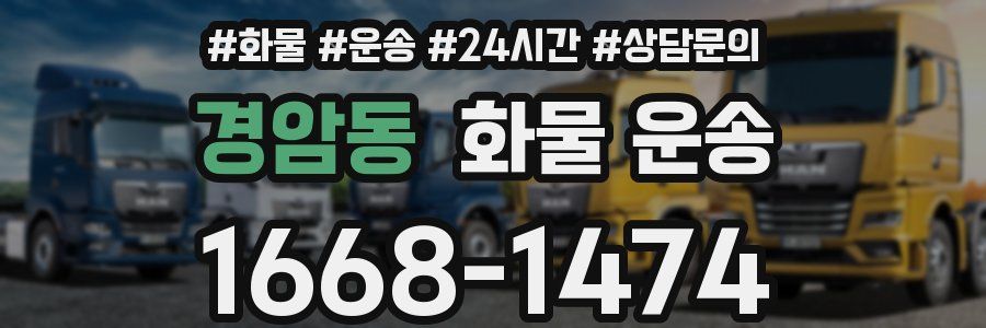 경암동 화물 운송