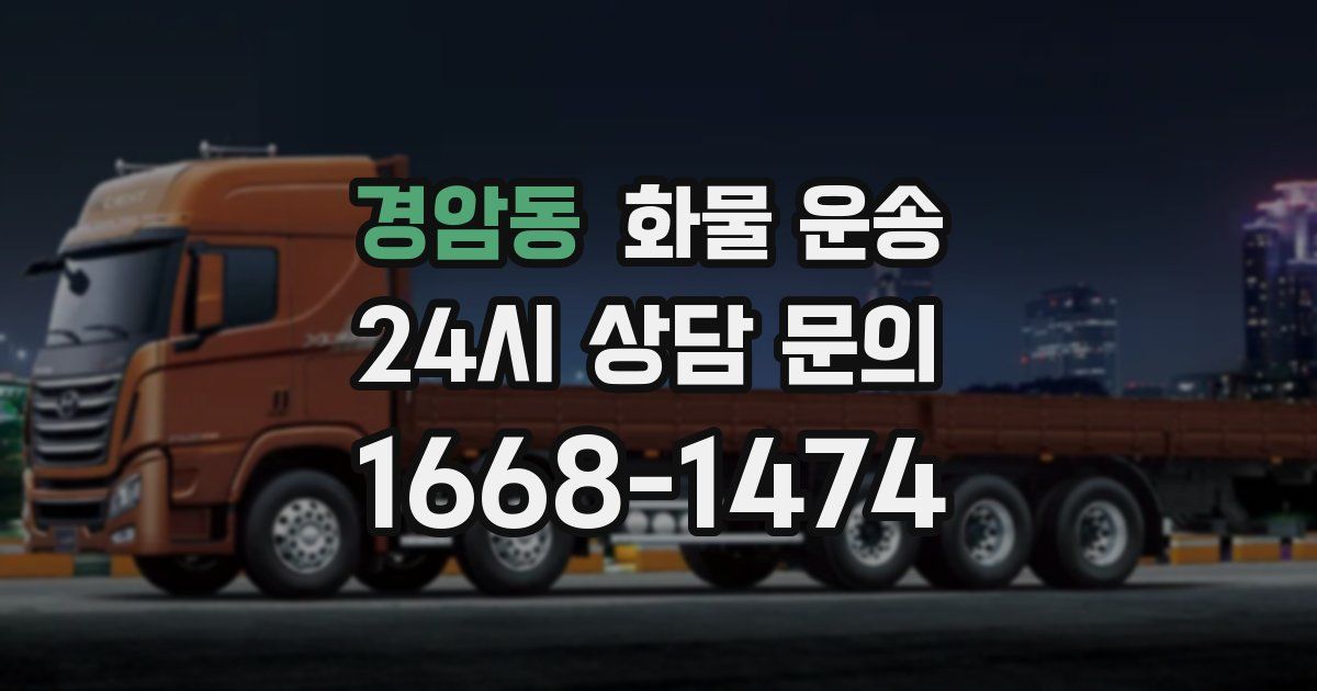 경암동 화물 운송