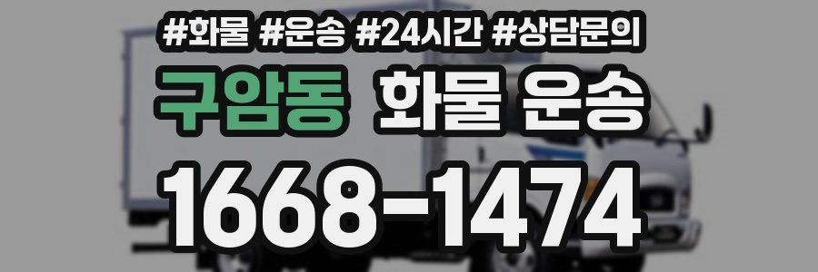 구암동 화물 운송