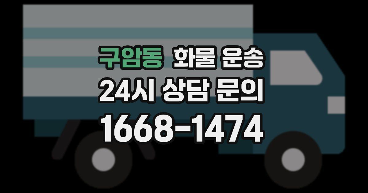 구암동 화물 운송