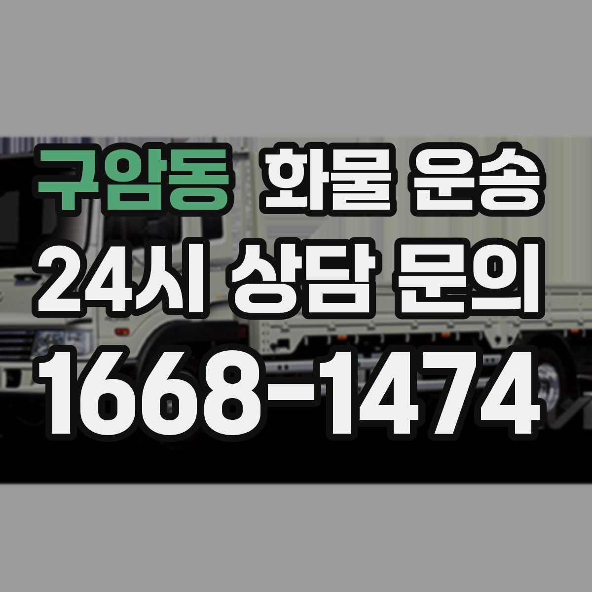 구암동 화물 운송