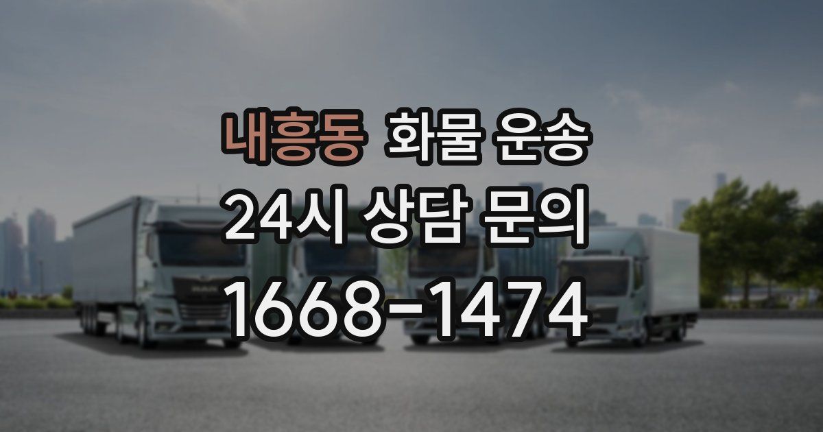 내흥동 화물 운송