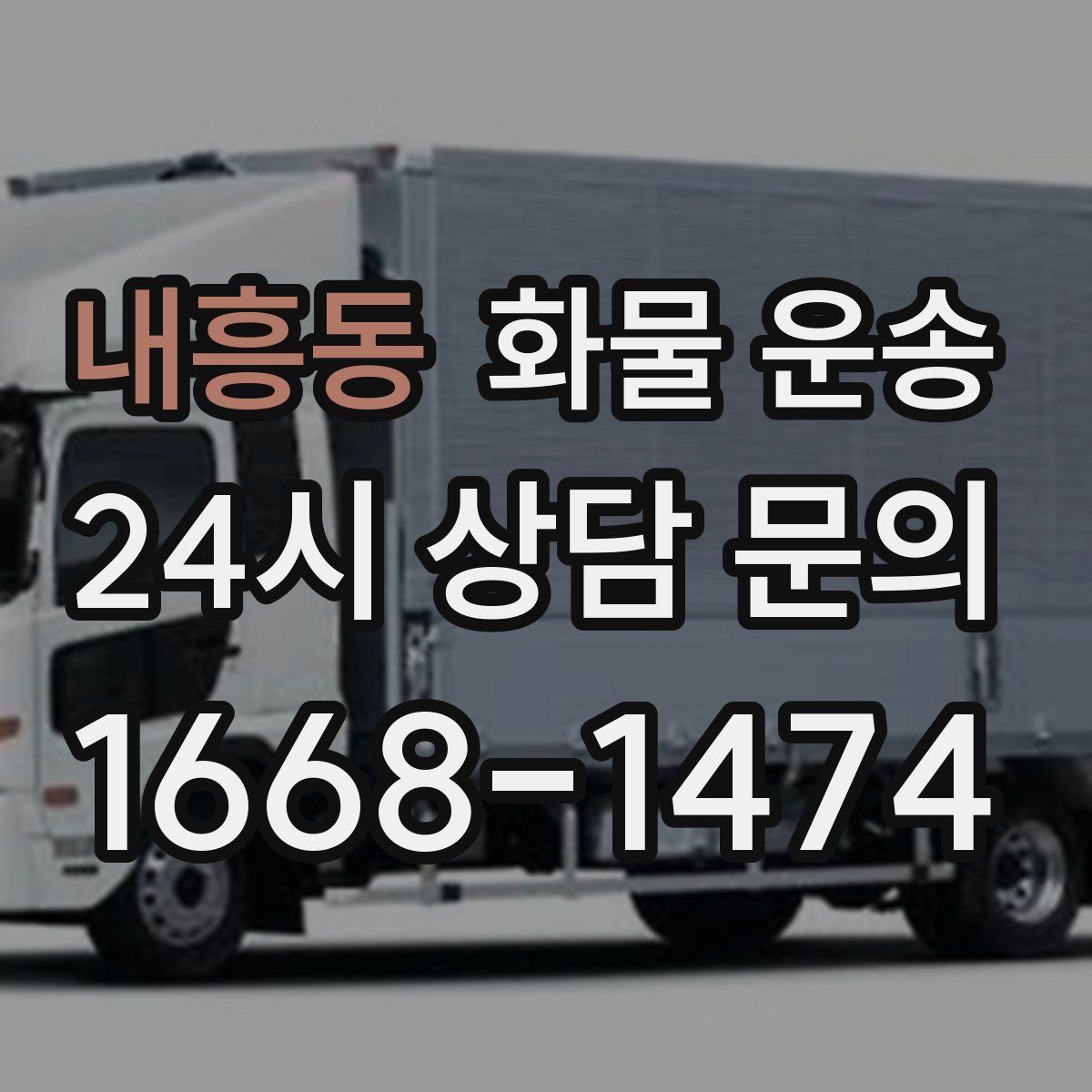 내흥동 화물 운송