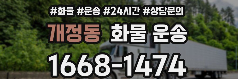 개정동 화물 운송