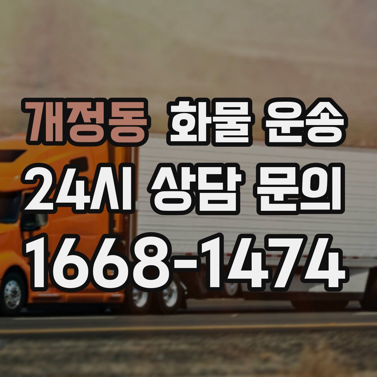 개정동 화물 운송