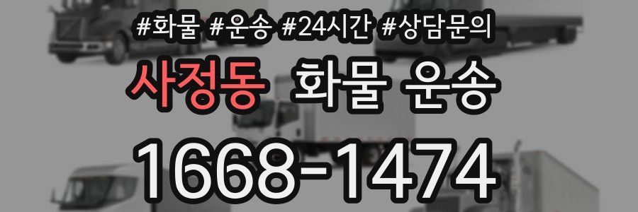사정동 화물 운송