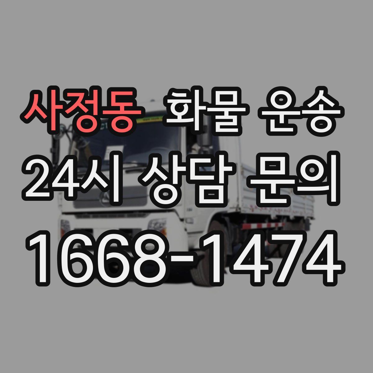 사정동 화물 운송