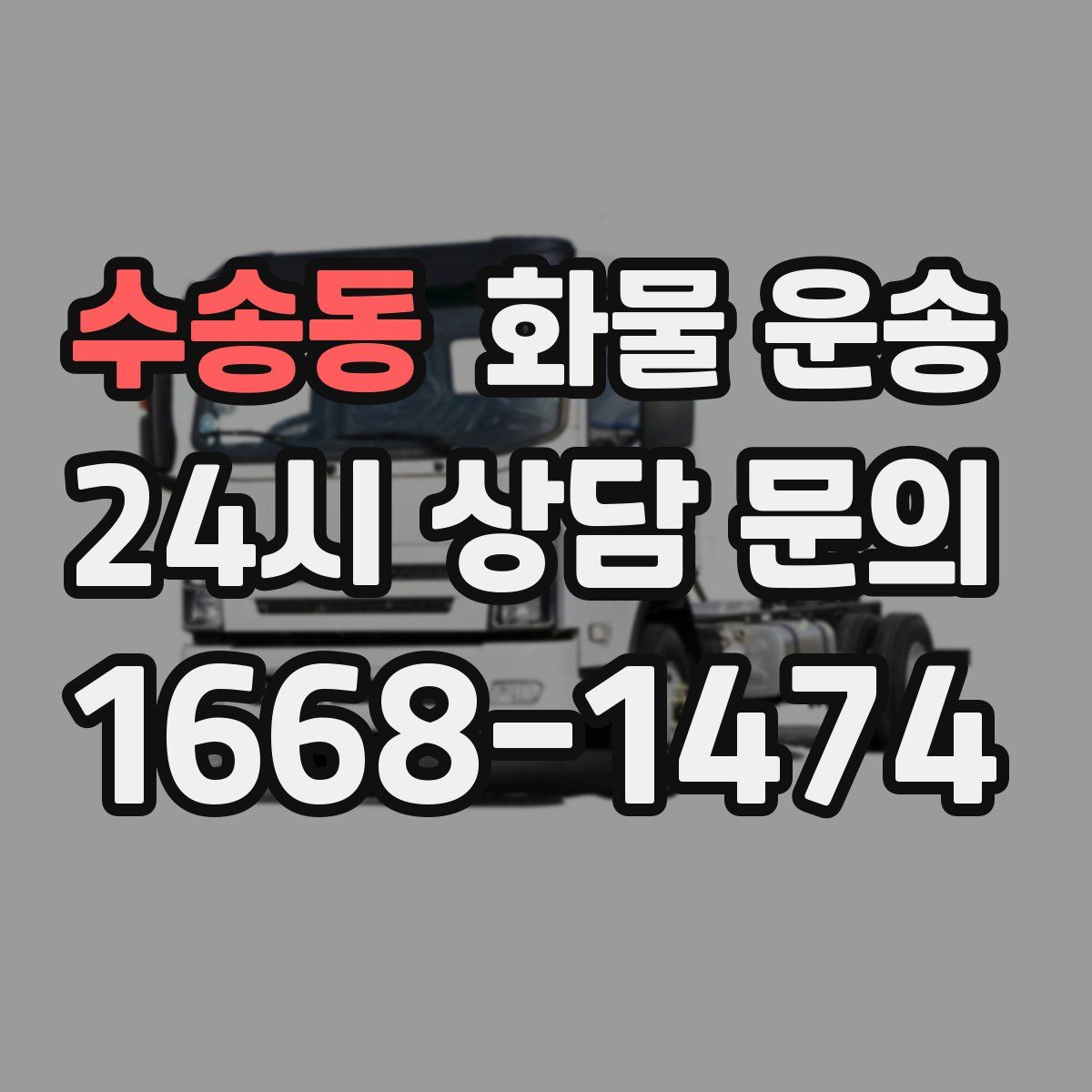 수송동 화물 운송