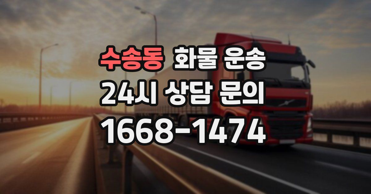 수송동 화물 운송