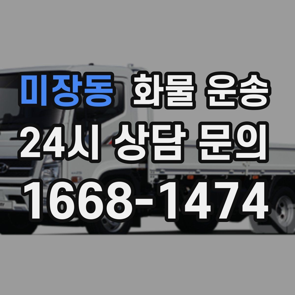 미장동 화물 운송 1톤 카고와 1톤 탑차 선택 기준