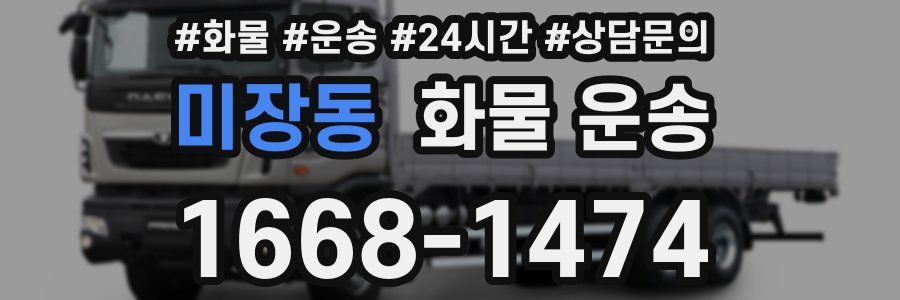 미장동 화물 운송