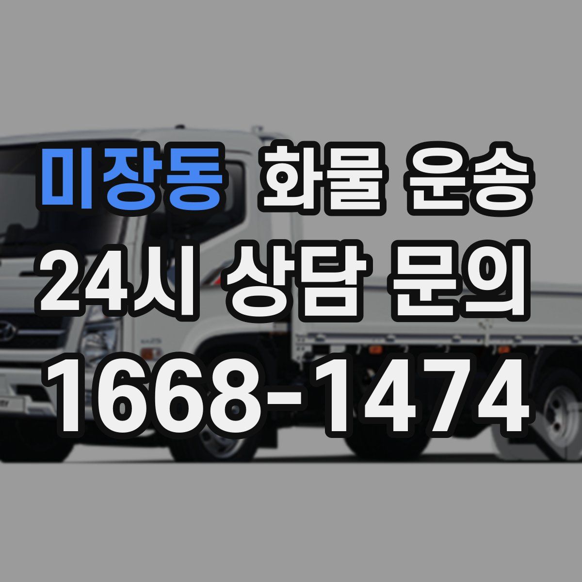 미장동 화물 운송