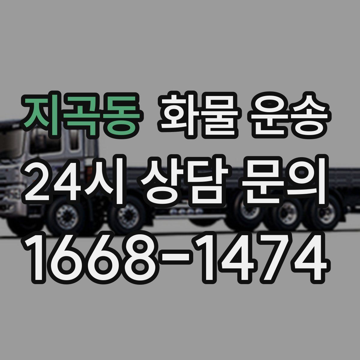 지곡동 화물 운송 겨울철 결빙 구간 운송 시 주의사항