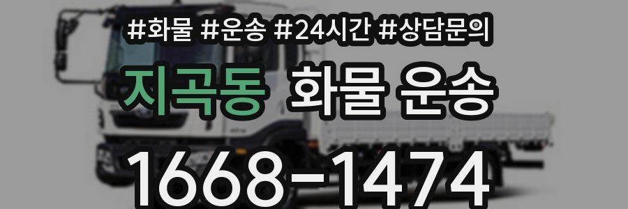 지곡동 화물 운송