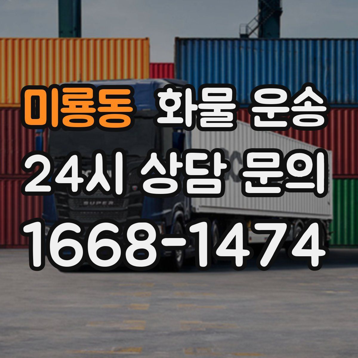 미룡동 화물 운송