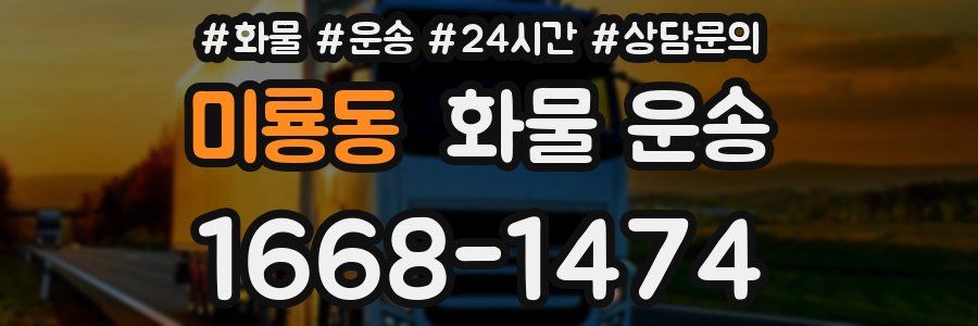 미룡동 화물 운송