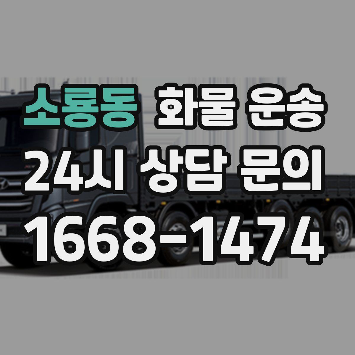 소룡동 화물 운송