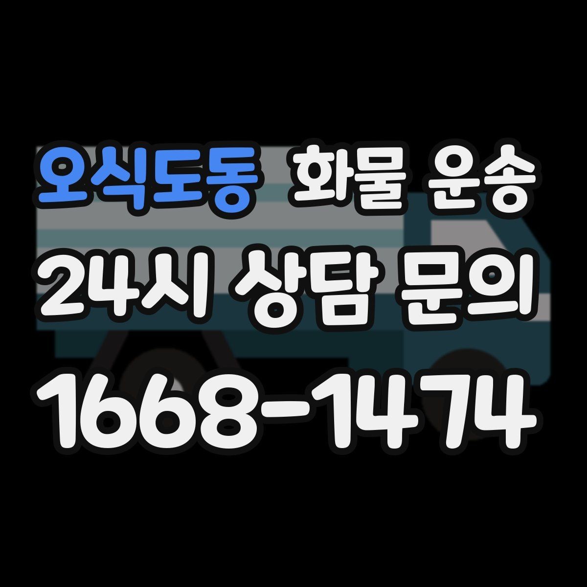 오식도동 화물 운송 단거리 운송에서도 견적이 갈리는 이유