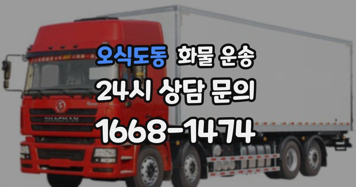 오식도동 화물 운송