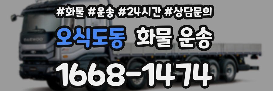 오식도동 화물 운송
